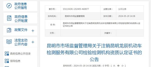 昆明市市场监督管理局发布公告 注销龙辰机动车检测机构资质认定证书