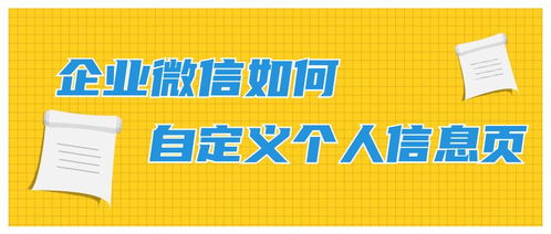 企业微信设置小程序商品入口 晨教信息个人信息配置全指南